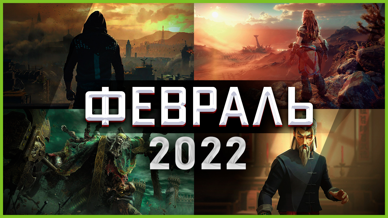 Игры Февраля 2022 | Во что поиграть — Февраль 2022 | Новые игры ПК, PS4, PS5, Xbox Series X and One