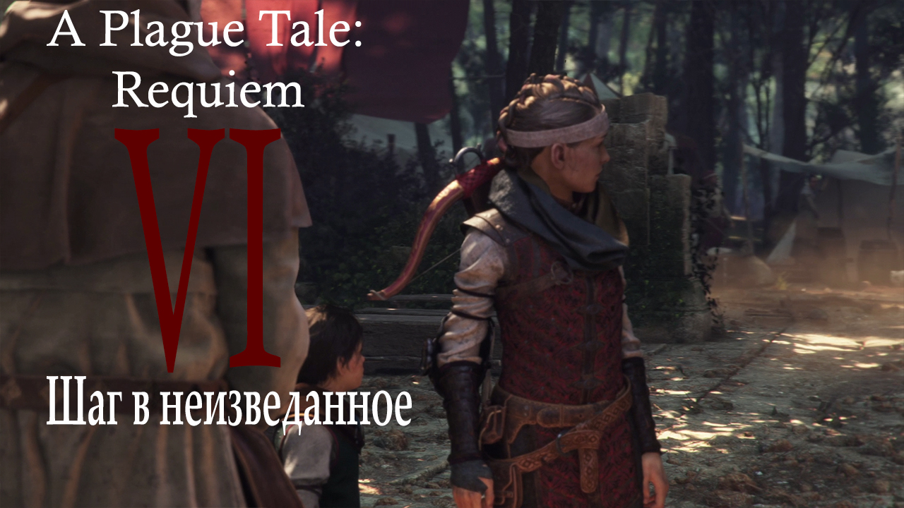 A plague tale requiem сколько глав