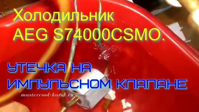 Холодильник AEG S74000CSMO. Утечка на импульсном клапане