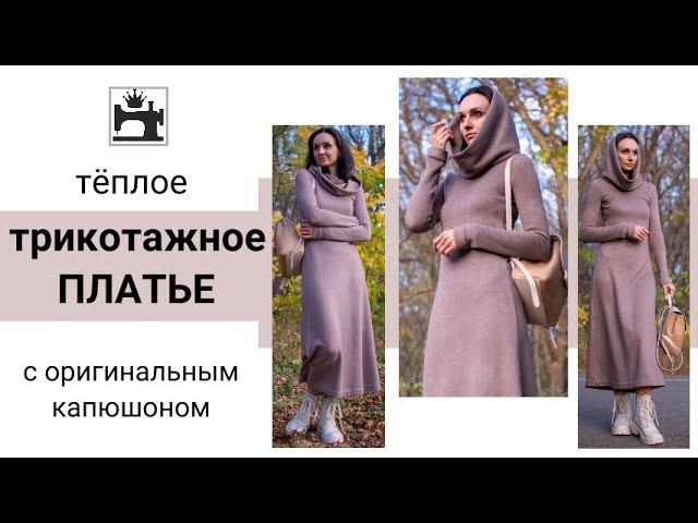 Трикотажное платье с оригинальным капюшоном/капюшон хомут.