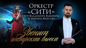 Звенит январская вьюга / Марина Фирсова & камерный оркестр п/у Владимира Яцкевича (Росэнергоатом)