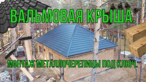 Вальмовая крыша. Монтаж металлочерепицы под ключ.