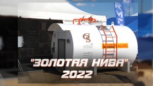 Наши успехи на международной выставке «Золотая Нива»  |  GSazs