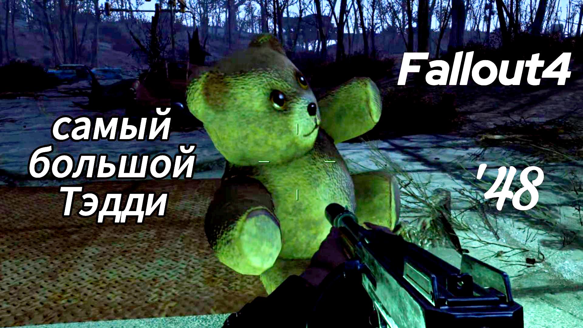 Fallout 4. Выживание(неПрохождение 48).