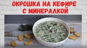 Готовлю 2 раза в НЕДЕЛЮ! ВКУСНЕЙШАЯ Окрошка на кефире с минералкой РЕПЕПТ на миллион!