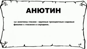 АНЮТИН - что это такое? значение и описание