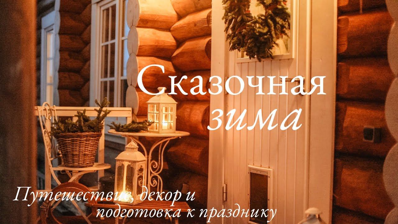 Сказочная Зима  | Путешествие в Охта-Парк, Новогодний Декор и Подготовка к Праздникам