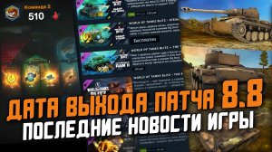 БЕСПЛАТНЫЙ НАБОР, ИВЕНТ НА ЗОЛОТО, НОВЫЙ ЯПОНСКИЙ ТОП - ДАТА ВЫХОДА ПАТЧА 8.8/ Wot Blitz