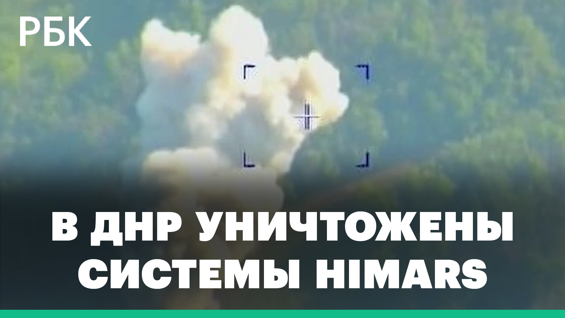 В ДНР российские военные уничтожили две американские системы HIMARS — Минобороны
