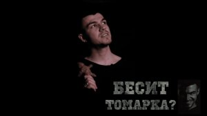 Бесит Томарка?