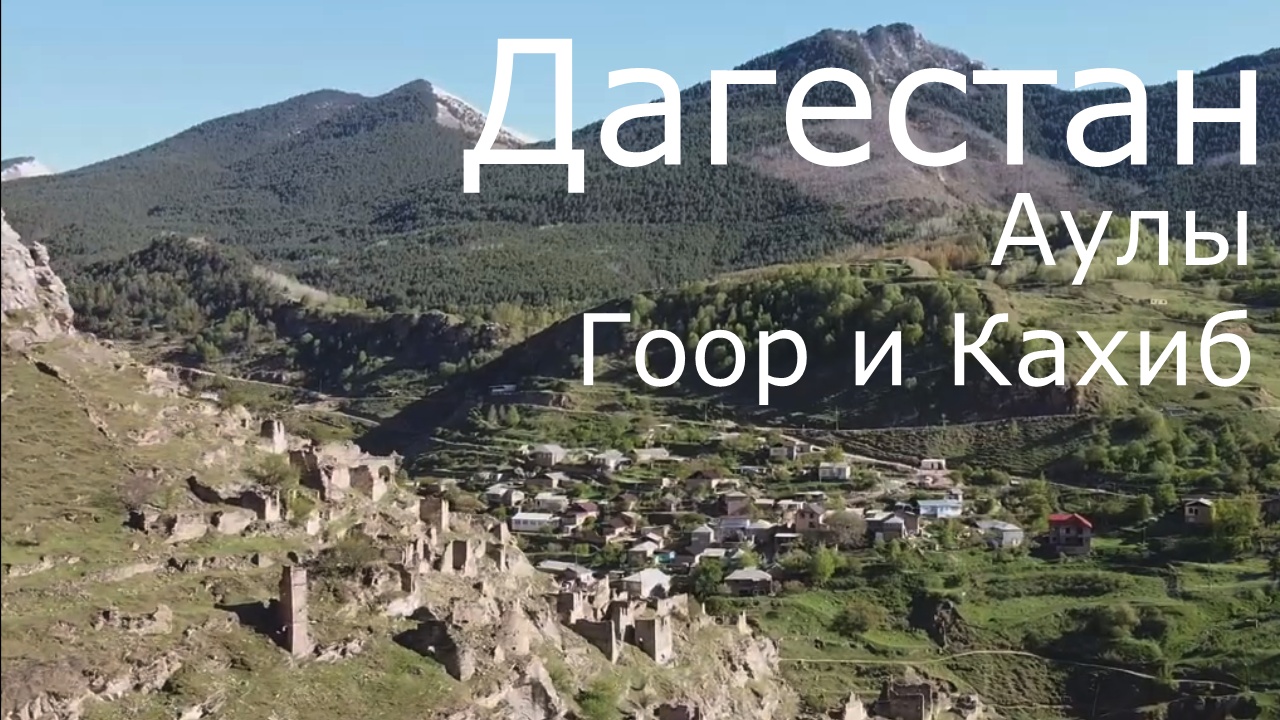 Гоор дагестан карта