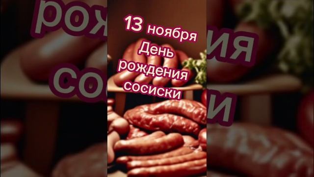 Какой сегодня праздник? 13 ноября – День рождения сосиски