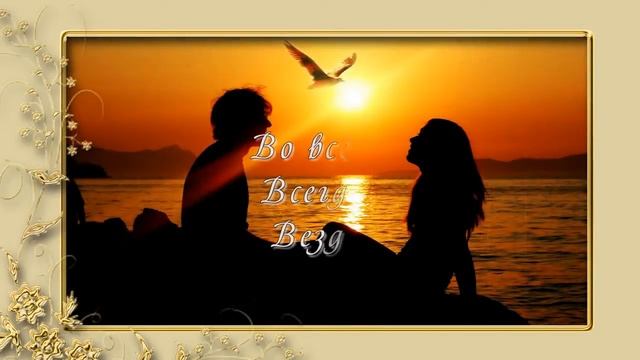 ЛЮБЛЮ Признание любимому мужчине Вероника Тушнова смотреть онлайн