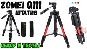 ШТАТИВ ZOMEI Q111 - ПОЛНЫЙ ОБЗОР / ОДИН ИЗ САМЫХ  ПОПУЛЯРНЫХ НА ALIEXPRESS