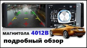 МАГНИТОЛА 4012B С ALIEXPRESS ► ПОЛНЫЙ ОБЗОР И ТЕСТ (флешки, bluetooth, камера, aux, пульт)