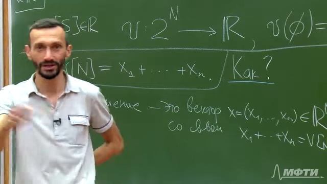 Алексей Савватеев "Теория игр. Лекция 36. Кооперативная игра с побочными платежами"