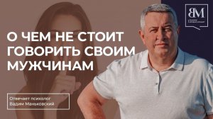 О чем не стоит говорить своим мужчинам