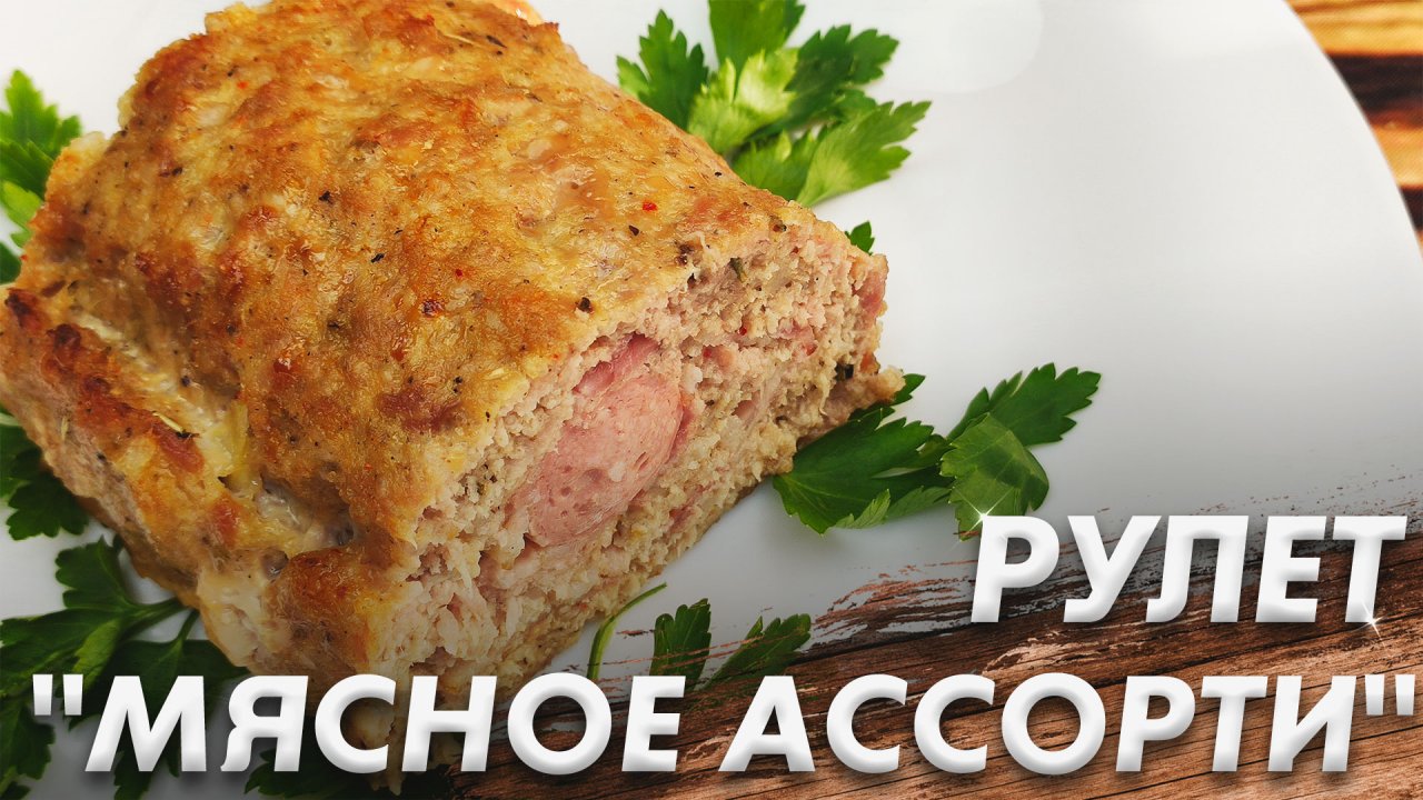 Рулет "Мясное Ассорти"\ Мясной Рулет из Фарша на Праздничный Стол\ Универсальное Блюдо