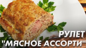 Рулет "Мясное Ассорти"\ Мясной Рулет из Фарша на Праздничный Стол\ Универсальное Блюдо