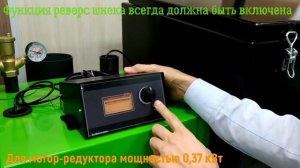 Настройка реверса шнека на  DM 320