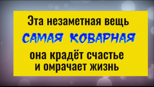 Эта простая вещь погубила тысячи людей - обязательно выбросьте её. Чистка от негатива