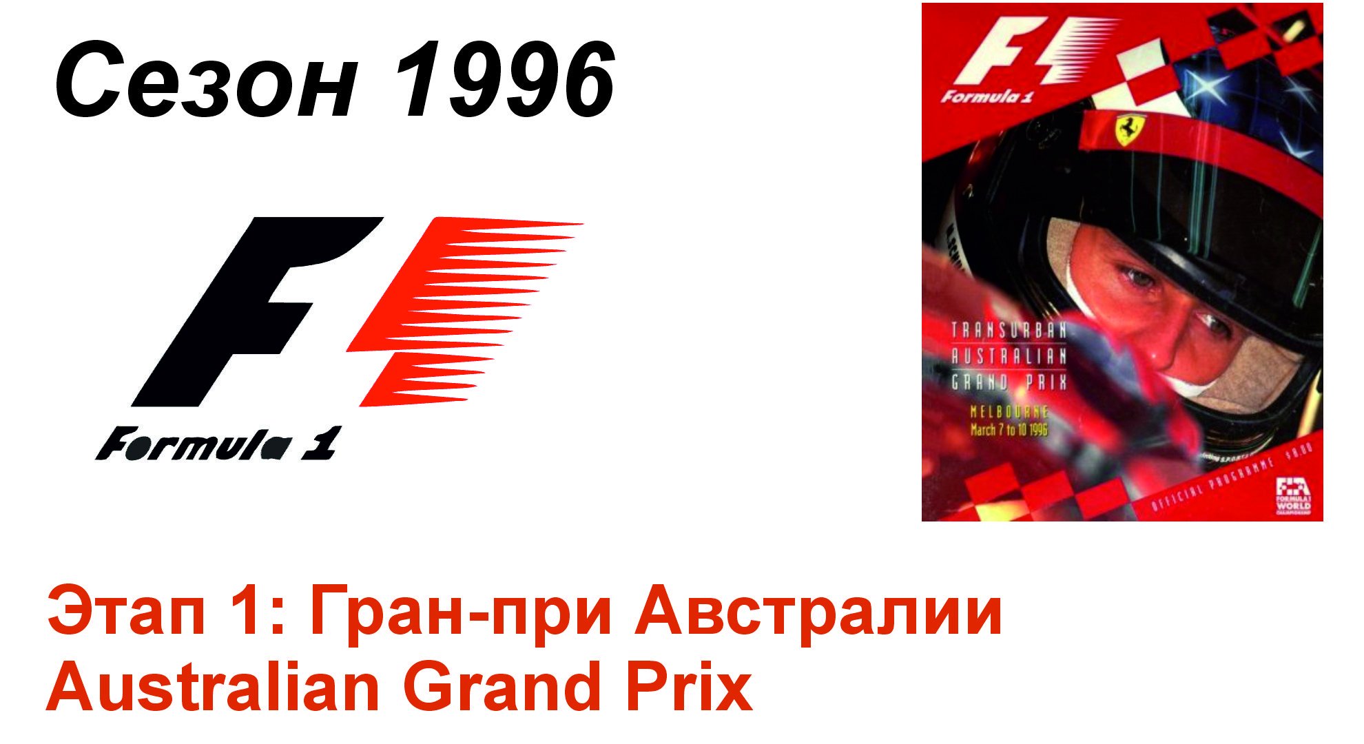 Формула-1 / Formula-1 (1996). Этап 1: Гран-при Австралии (Рус+Англ/Rus+Eng)
