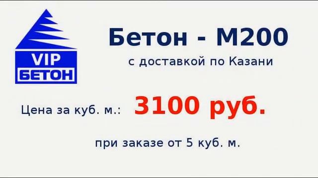 Бетон цена (Казань) - у нас недорого 8-950-325-22-00 смотреть онлайн