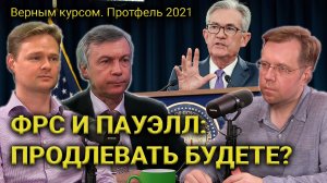 Жизнь и борьба Жоры Пауэлла: продлевать будете? // Прямой эфир от 24.11.2021