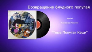 Возвращение блудного попугая «Тема Попугая Кеши» музыка Александр Раскатов