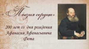 «Поэзия сердца». 200 лет со дня рождения Афанасия Афанасьевича Фета