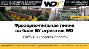 Фрезерно-пильная линия на базе БУ фрезерных и пильных агрегатов WD. WDT Maschinenbau GmbH, Австрия