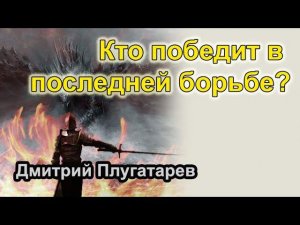 Кто победит в последней борьбе / Плугатарев Дмитрий