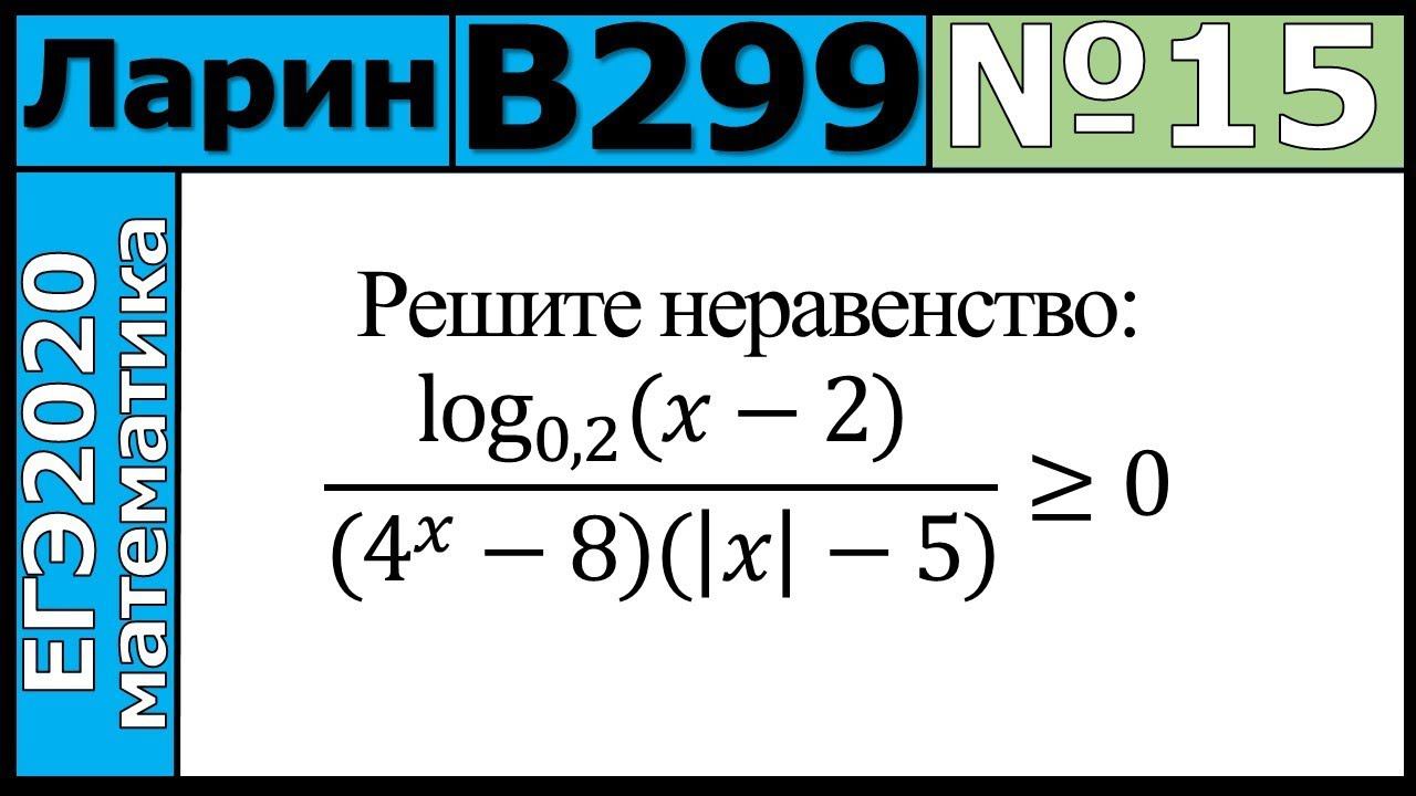 Разбор Задания №15 из Варианта Ларина №299 ЕГЭ-2020.