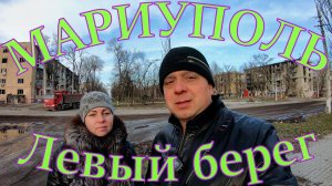 МАРИУПОЛЬ - Масштабный снос домов на Левом берегу - 2-й участок - Новостройка в Левобережнем районе