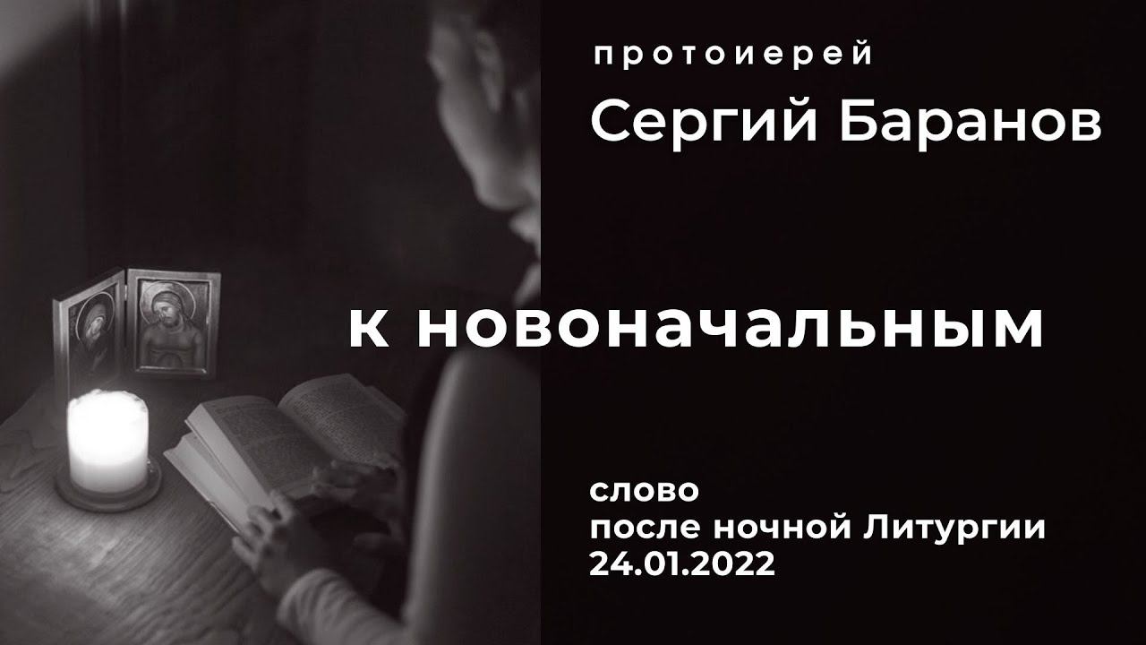 К НОВОНАЧАЛЬНЫМ. ПРОТ.СЕРГИЙ БАРАНОВ. 24.01.2022