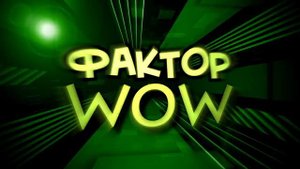 Фактор WoW №6 Город N (WoW Factor № 6 N-City)