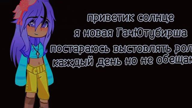 приветик я новая ГачЮтубирша.код моей ос есть в описании смотреть онлайн