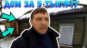 Как я купил ДОМ в деревне ЗА 5 ТЫСЯЧ рублей