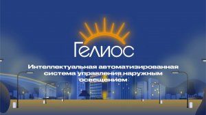 АСУНО Гелиос 2024