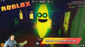 Roblox ➤ Banana Eats ➤ #1 ➤ Играем вдвоем с Максом ➤ Выживаем в игре Роблокс Банан ест