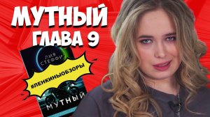 МУТНЫЙ - КНИГА ЛИИ СТЕФФИ. Читаем вместе. Обзор книг.  / Ленкины обзоры