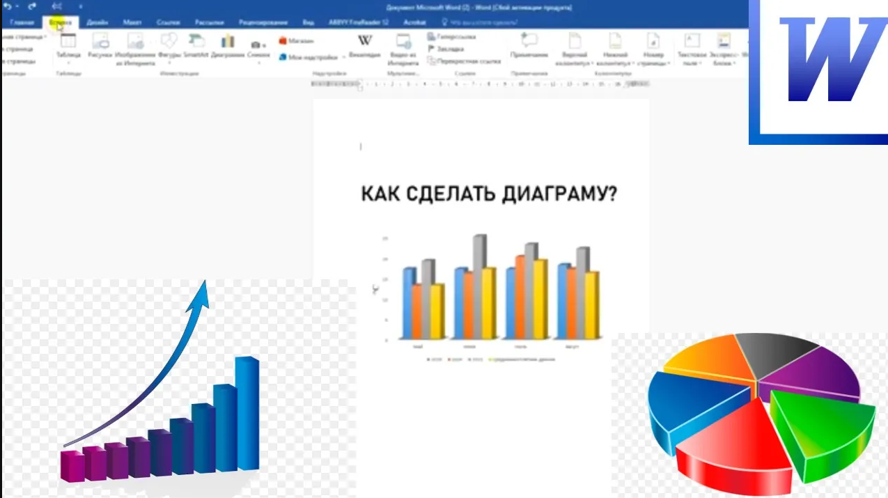 Как вставить диаграмму в ворде 2003