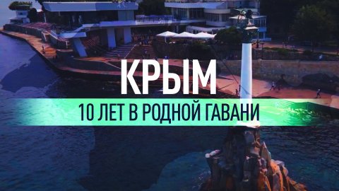 Крым и Севастополь: 10 лет со дня воссоединения с Россией