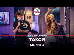 Мохито - Такси (LIVE @ Авторадио)