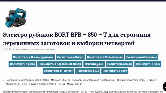 Ищем подешевле сетевой ручной рубанок БОРТ BFB 850 T для обработки дерева строганием