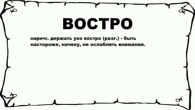 ВОСТРО - что это такое? значение и описание