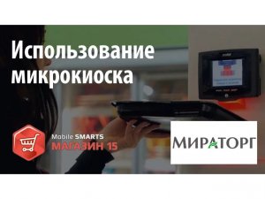 Мираторг: использование микрокиоска с «Mobile SMARTS: Магазин 15» | Клеверенс