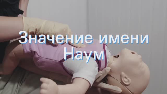 Значение имени Наум. Толкование, судьба, характер смотреть онлайн