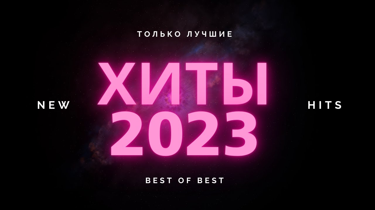 Топ хиты 2023