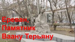 Ереван, Памятник Ваану Терьяну #respect #notalking #yerevan #traveling